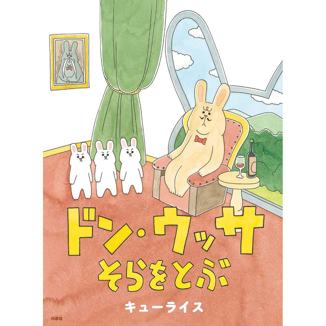 【サイン本】キューライス ドン・ウッサ そらをとぶ