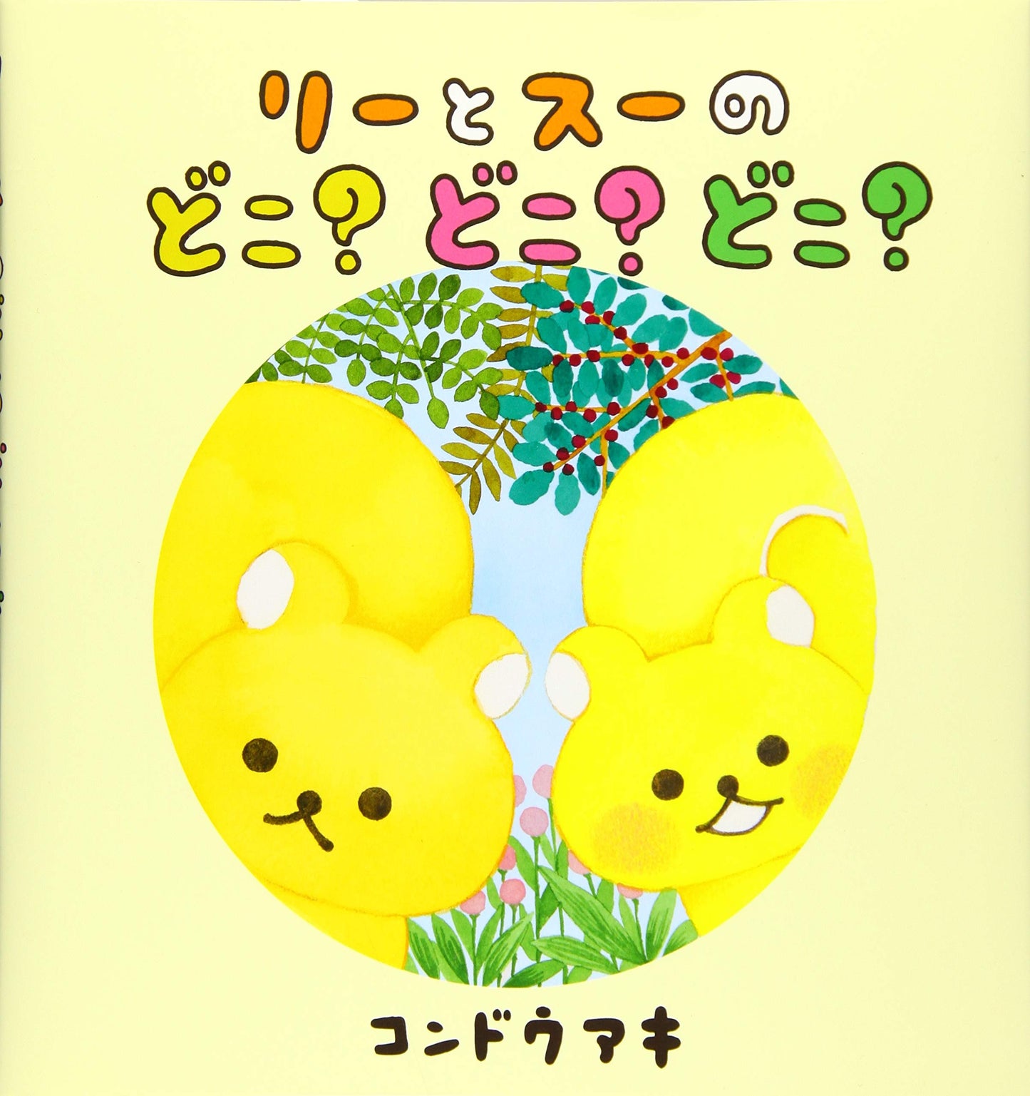 【スペシャルサイン&特典カード付】コンドウアキ リーとスーのどこ?どこ?どこ?
