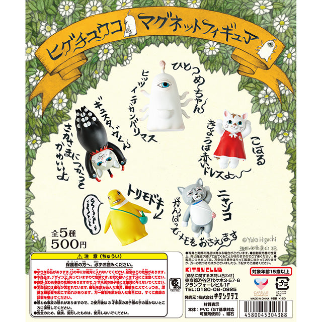 ヒグチユウコ マグネットフィギュア(6個入)
