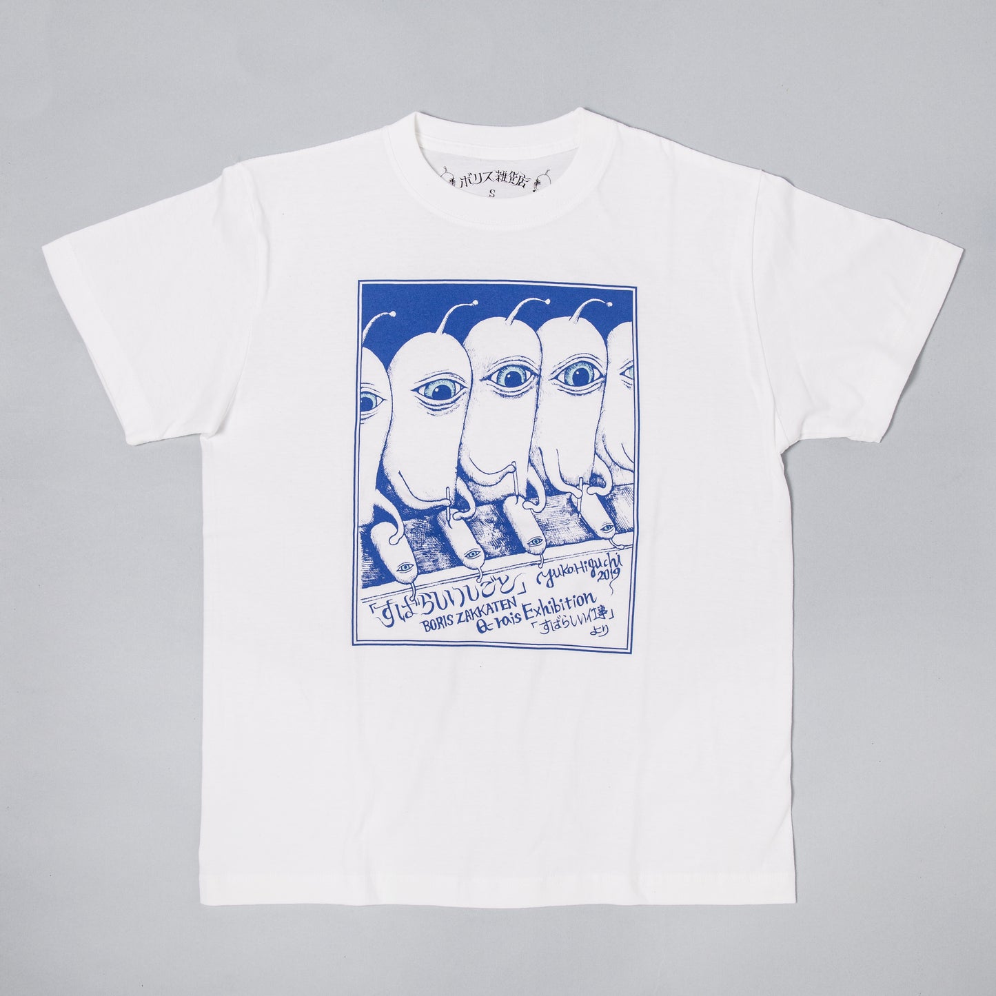 Tシャツ すばらしいしごと