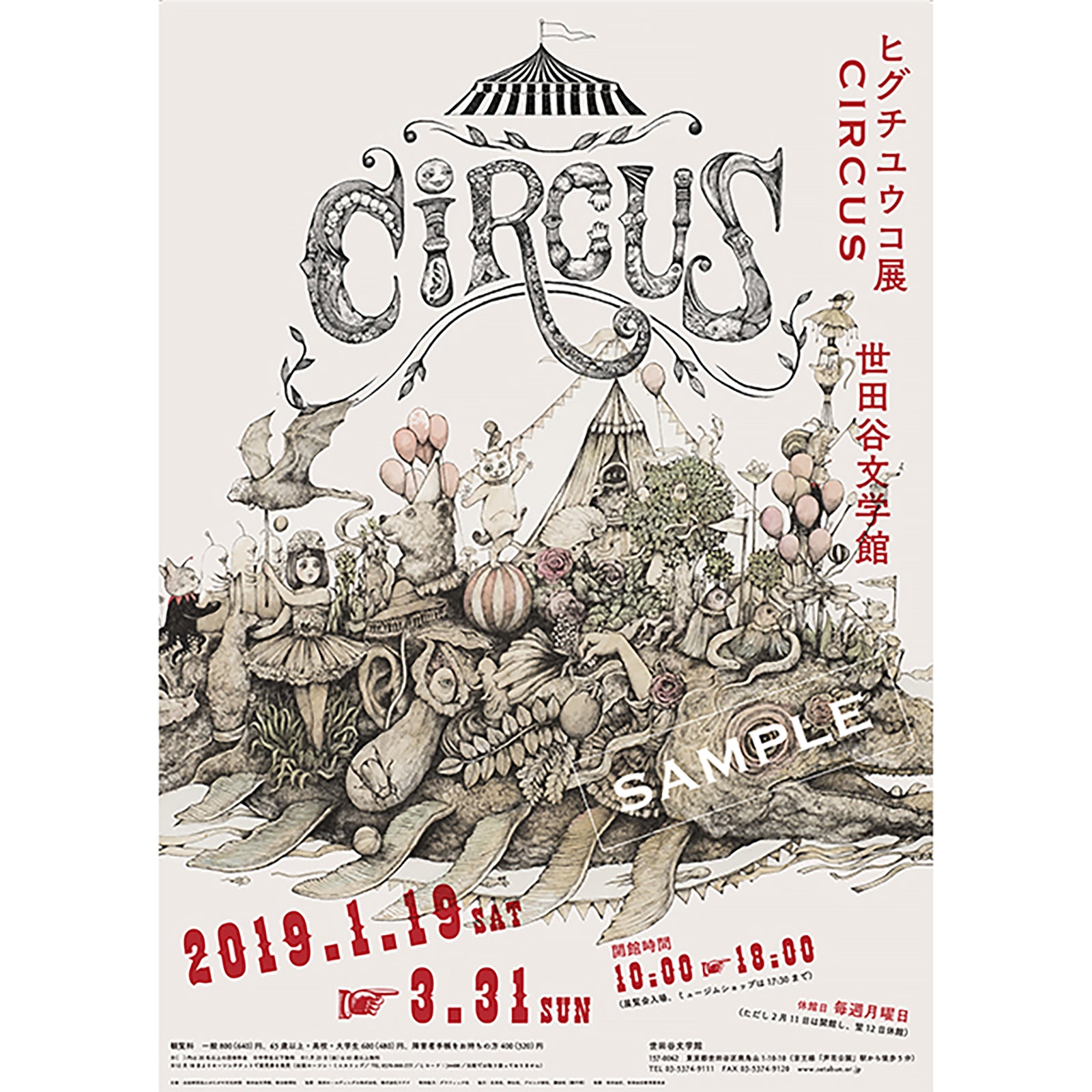 ヒグチユウコ CIRCUS展 プロカラーペン＆ポーチ＆ポスター-