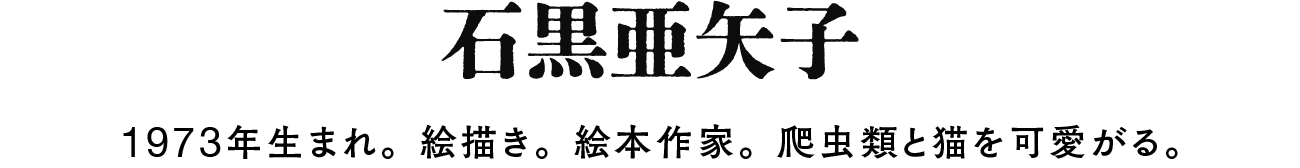 石黒亜矢子