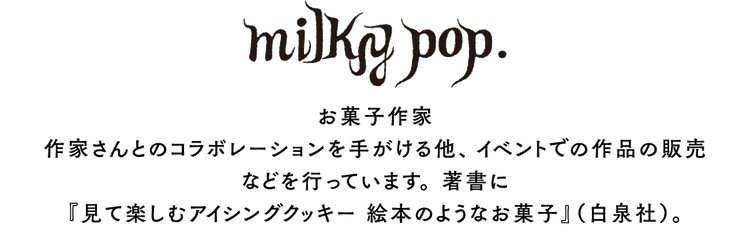 milky pop. – ボリス雑貨店 milky pop. – ボリス雑貨店
