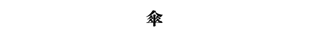 傘