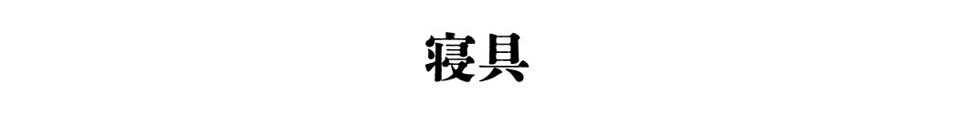 寝具