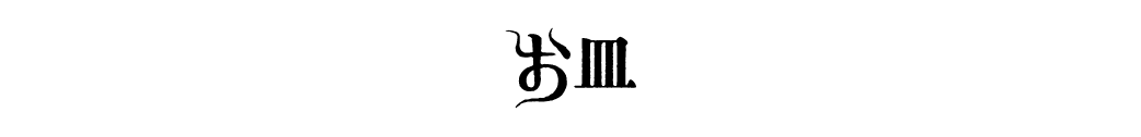 お皿