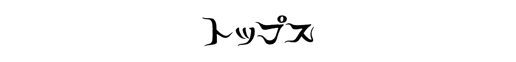 トップス