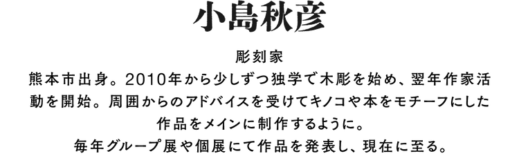 小島秋彦 – ボリス雑貨店 小島秋彦 – ボリス雑貨店