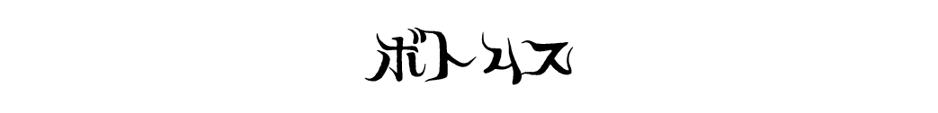 ボトムス