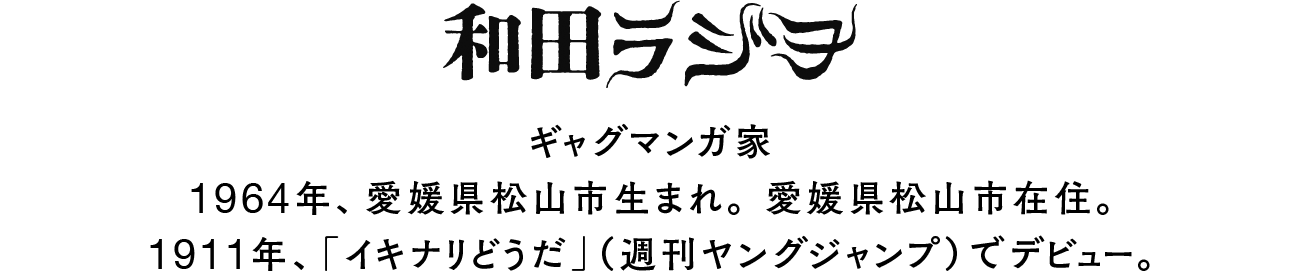 和田ラジヲ