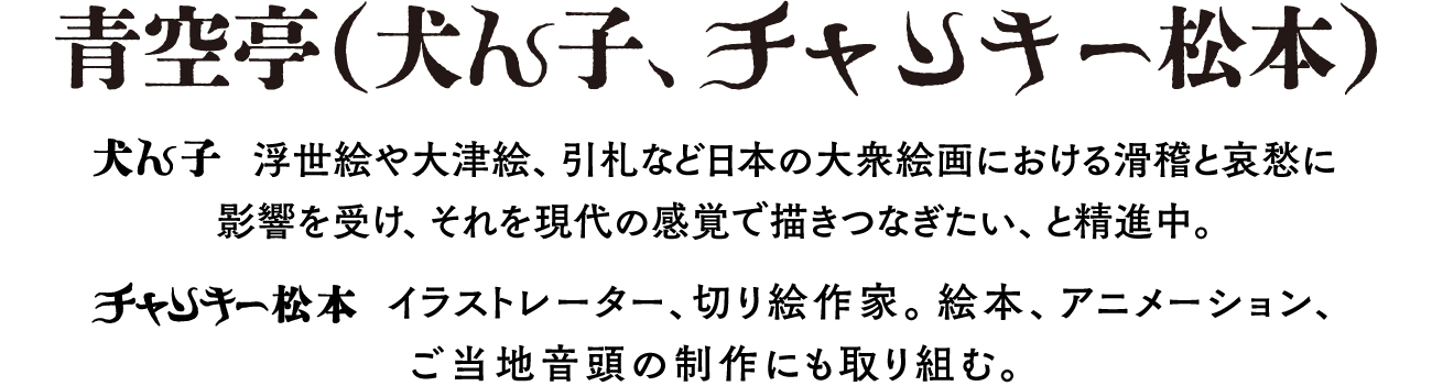 青空亭（犬ん子、チャンキー松本）