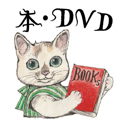 本・DVD