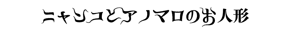 ニャンコとアノマロのお人形
