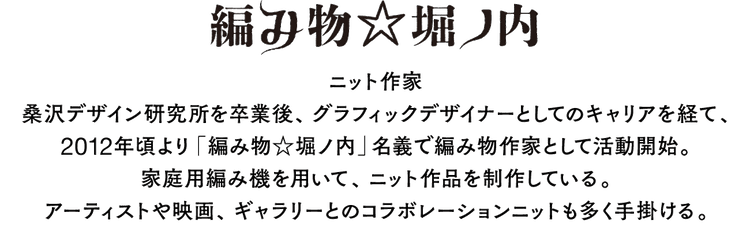 編み物☆堀ノ内