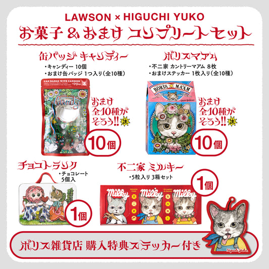 LAWSON × HIGUCHI YUKO お菓子＆おまけ　コンプリートセット