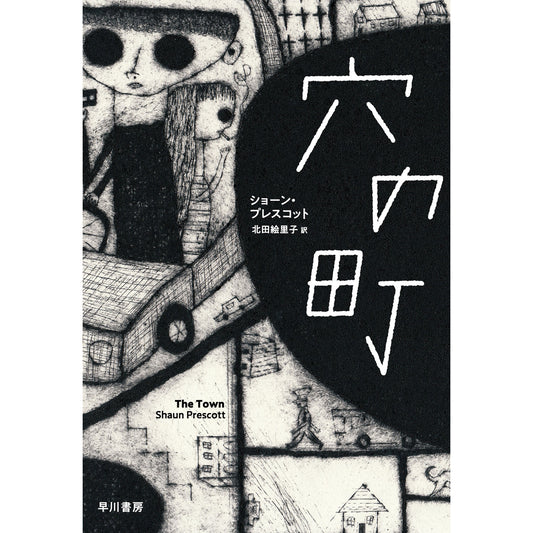 【サイン本】穴の町