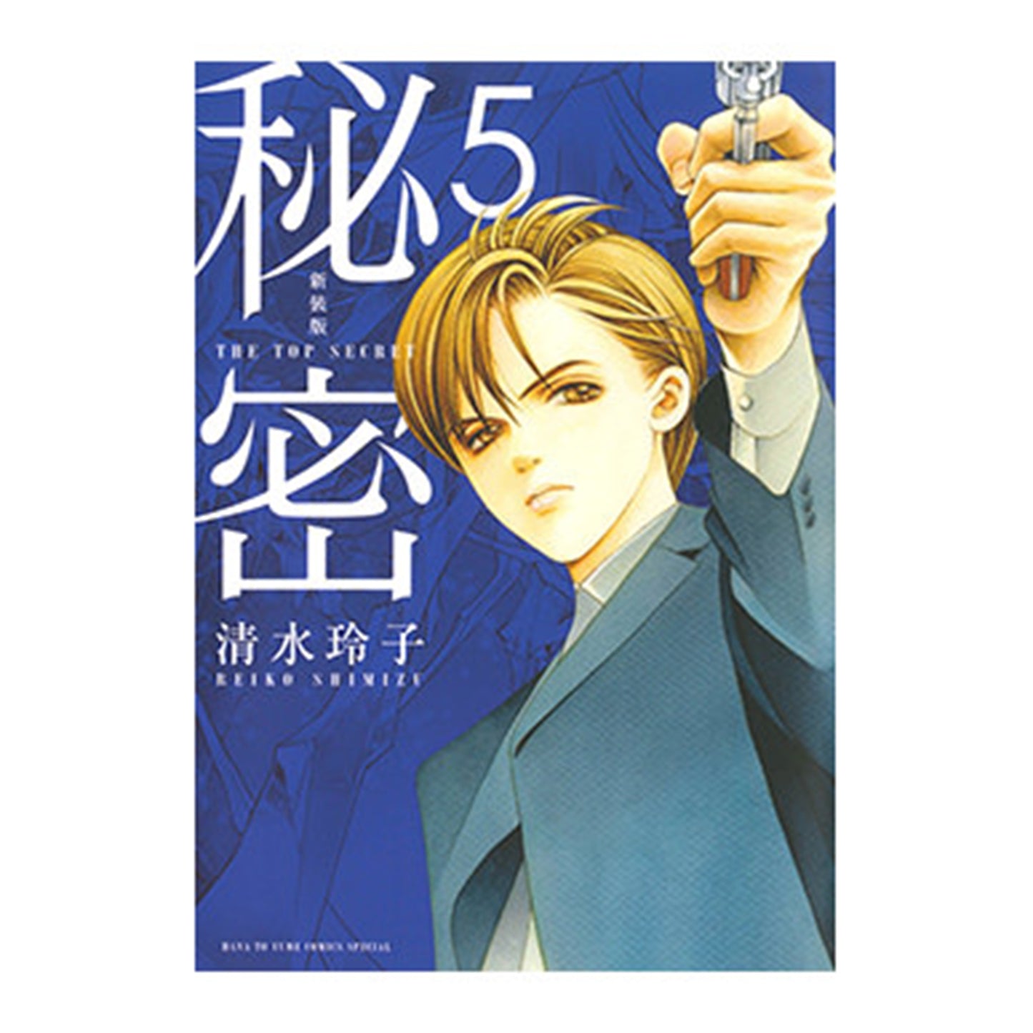 新装版　秘密　THE TOP SECRET ５