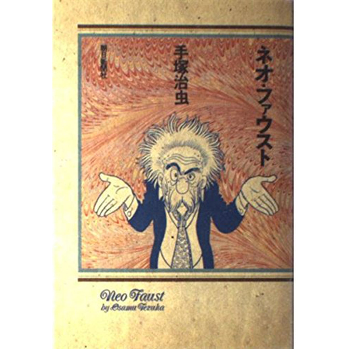 【特典カード付】手塚治虫文庫全集　ネオ・ファウスト
