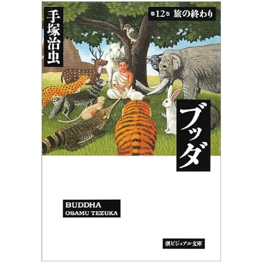 【特典カード付】潮ビジュアル文庫ブッダ 〈第１２巻〉 旅の終わり