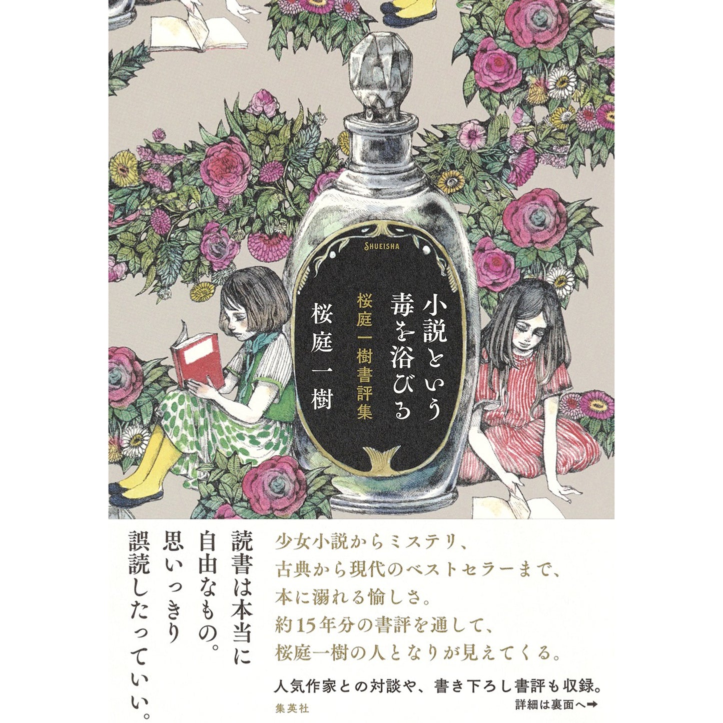 【特典カード付】小説という毒を浴びる桜庭一樹書評集