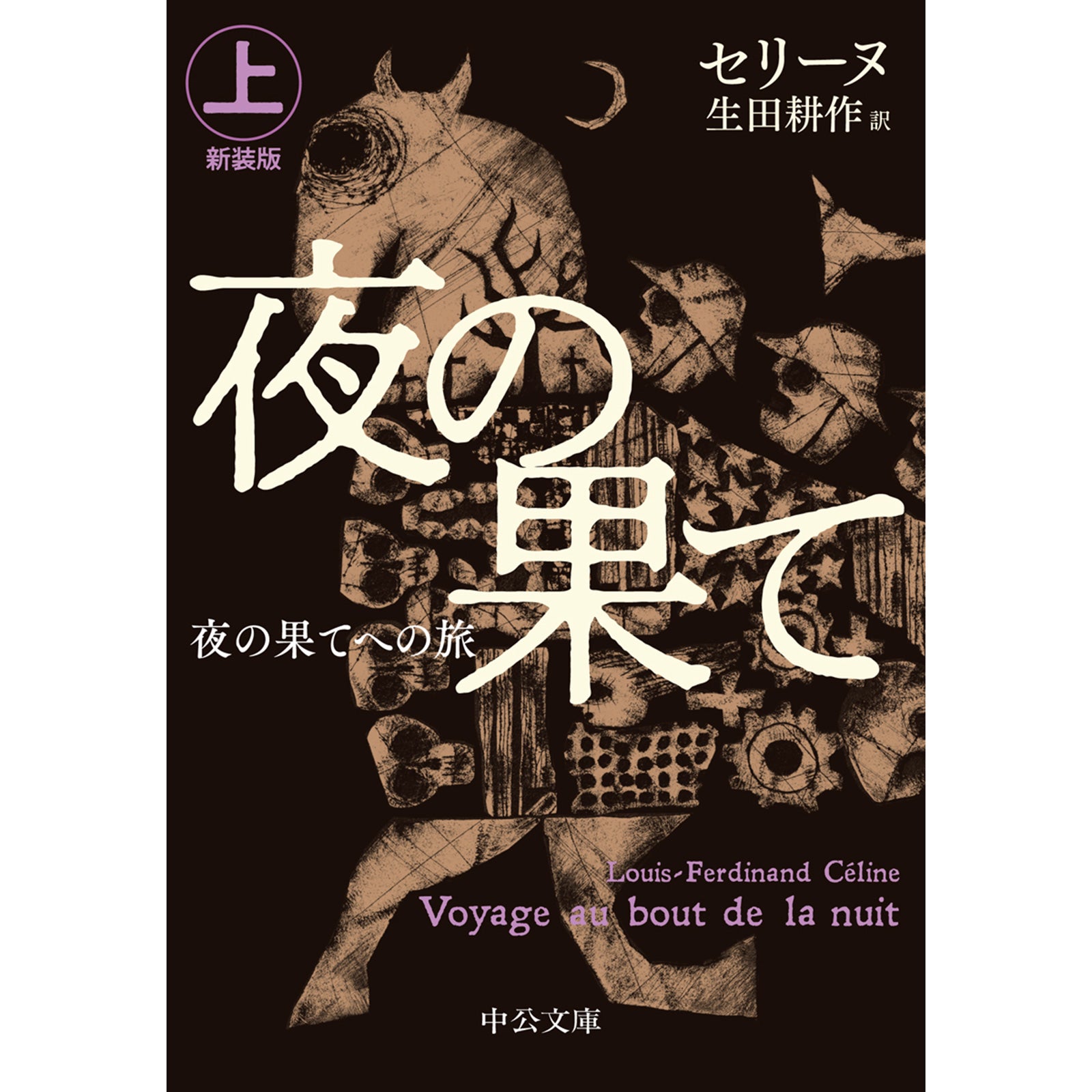 サイン本】新装版 夜の果てへの旅（上） – ボリス雑貨店