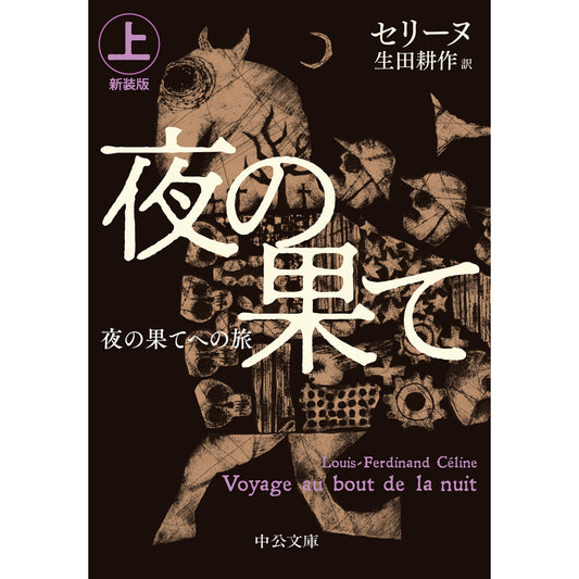 【サイン本】新装版　夜の果てへの旅（上）