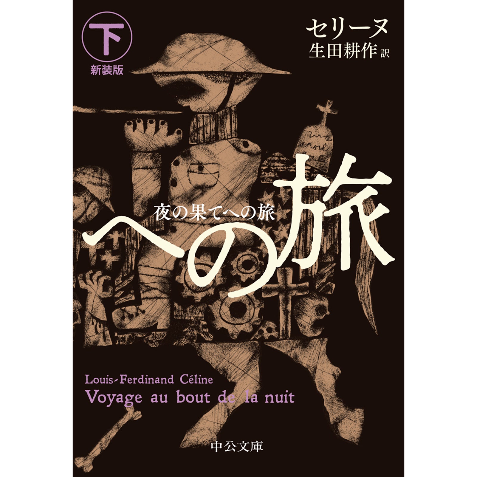 サイン本】新装版 夜の果てへの旅（下） – ボリス雑貨店