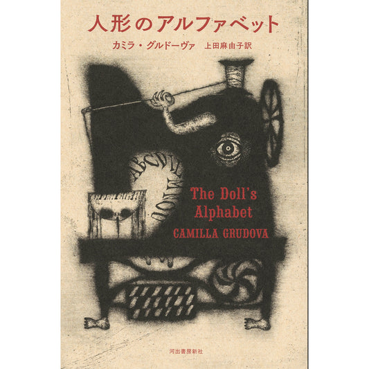 【サイン本】人形のアルファベット