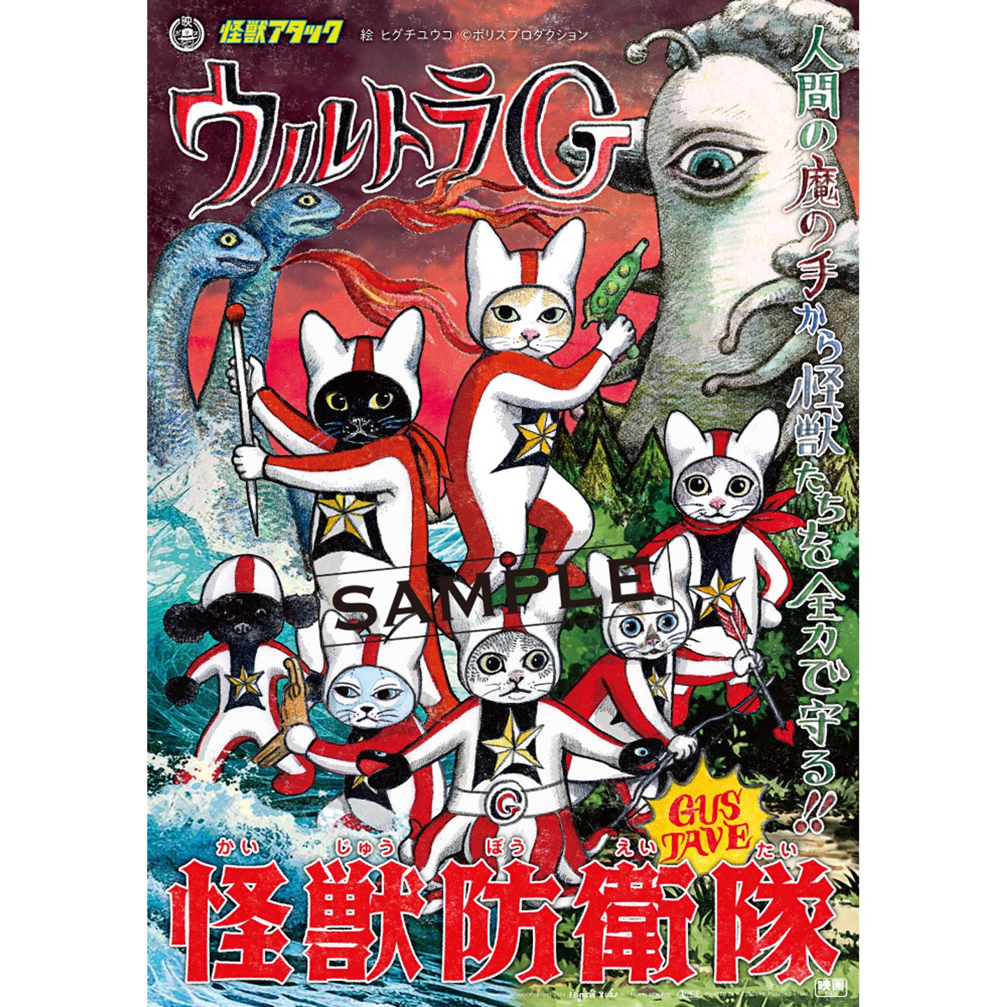 ポスター 怪獣防衛隊 ウルトラG