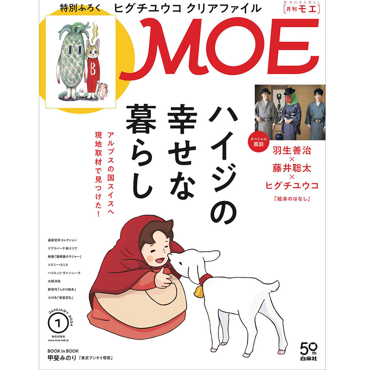 白泉社50周年フェア（ポスタープレゼント） – ボリス雑貨店
