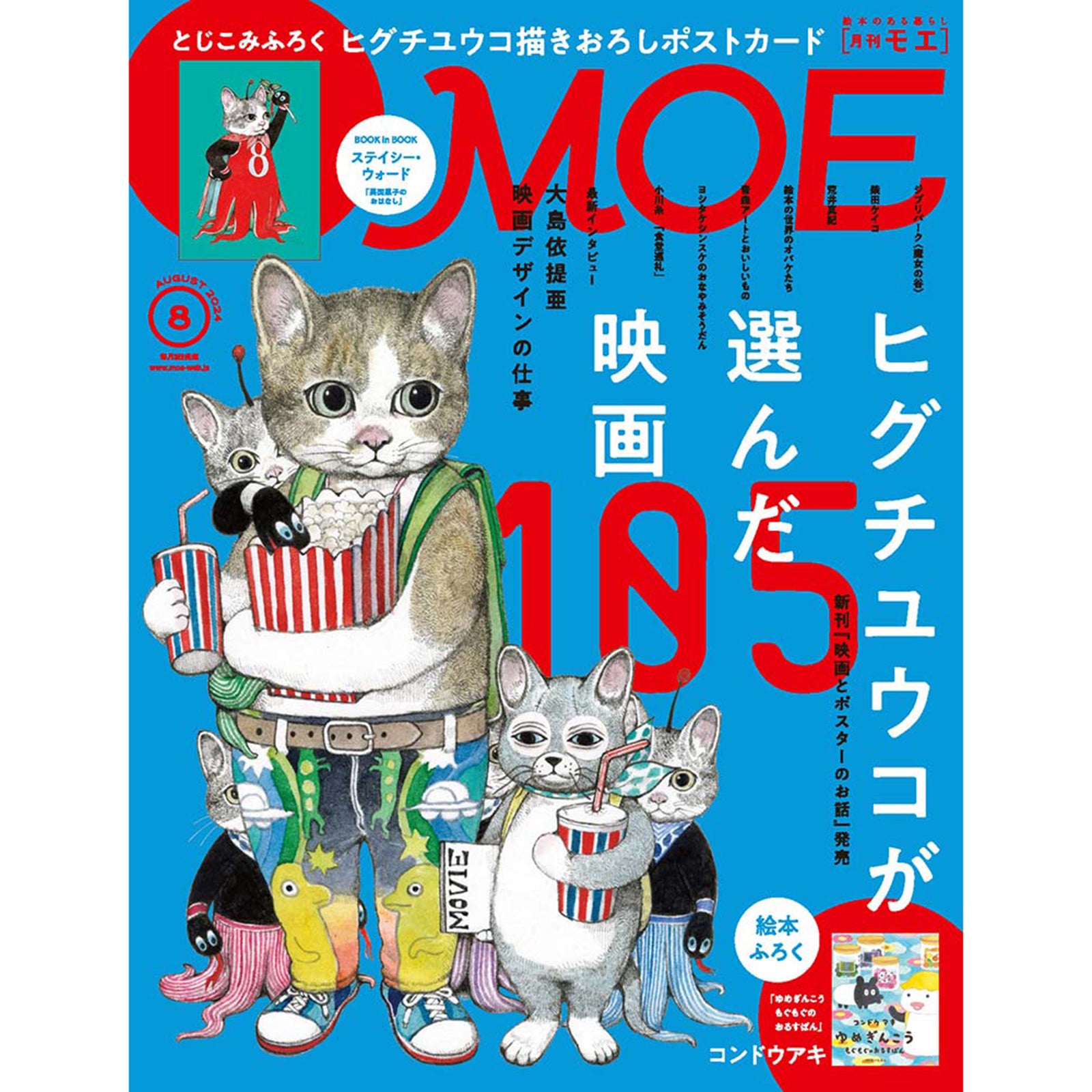 MOE（モエ） 2024年08月号 – ボリス雑貨店