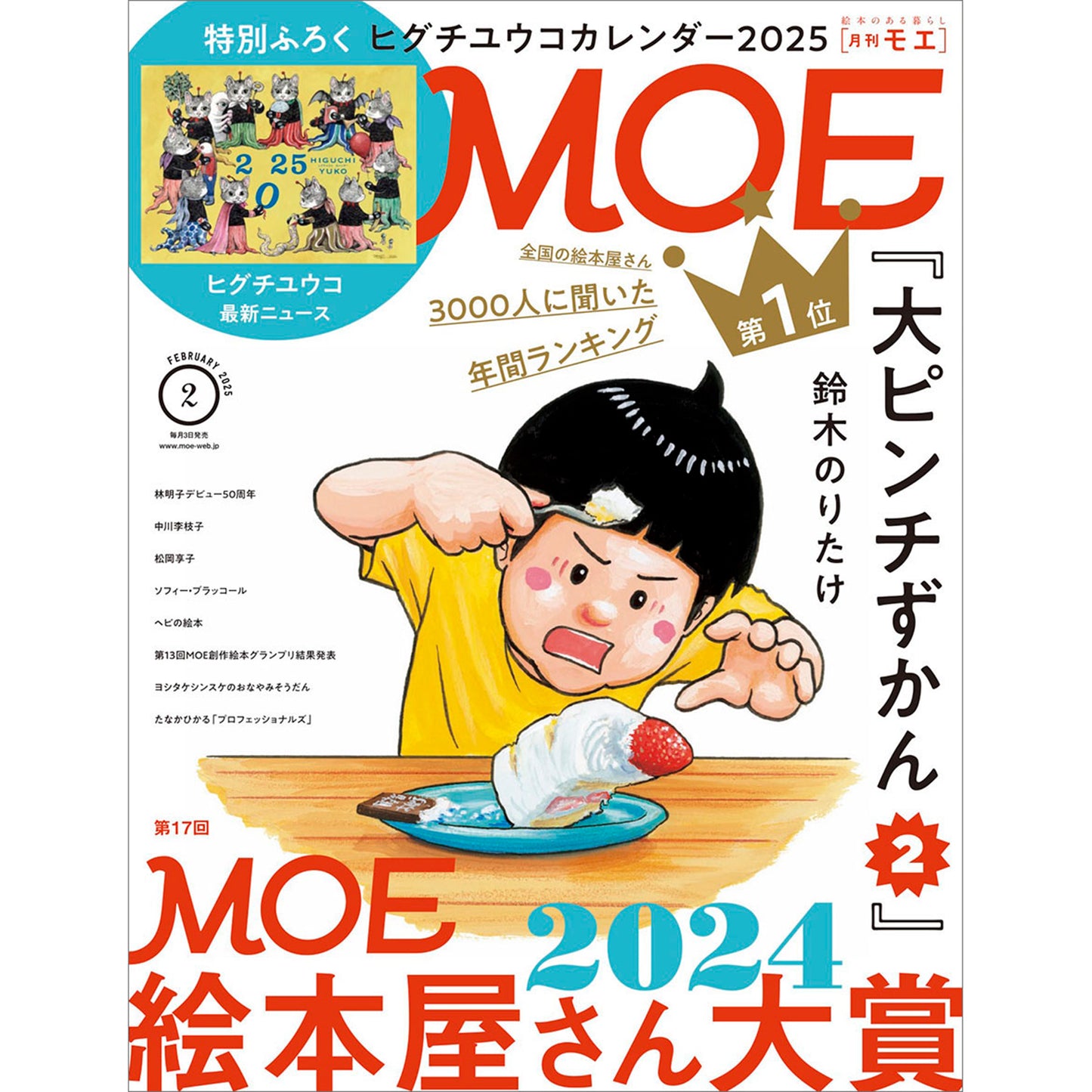 MOE（モエ）2025年02月号