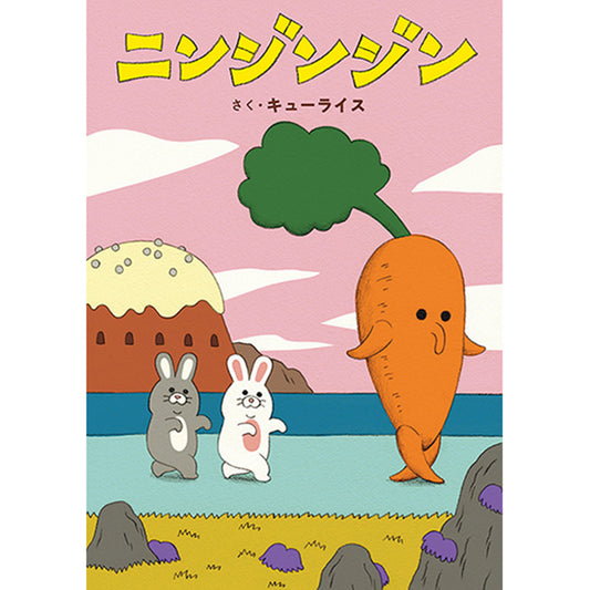 【特典カード付】ニンジンジン