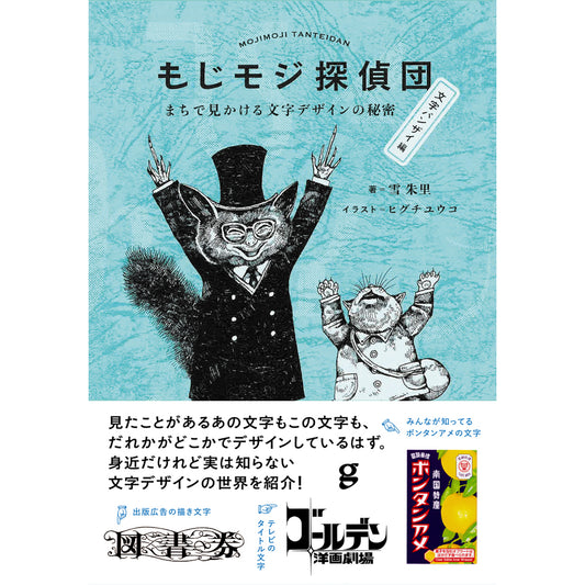 【Wサイン本】もじモジ探偵団　文字バンザイ編