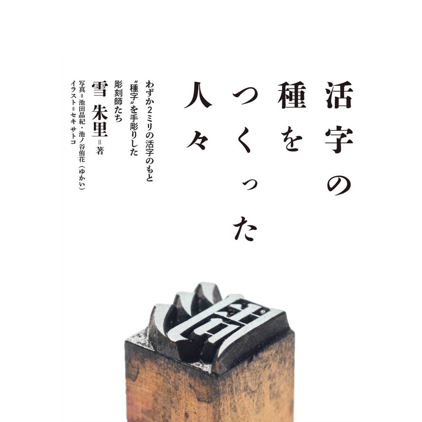 【サイン本】活字の種をつくった人々