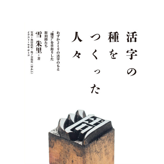 【サイン本】活字の種をつくった人々