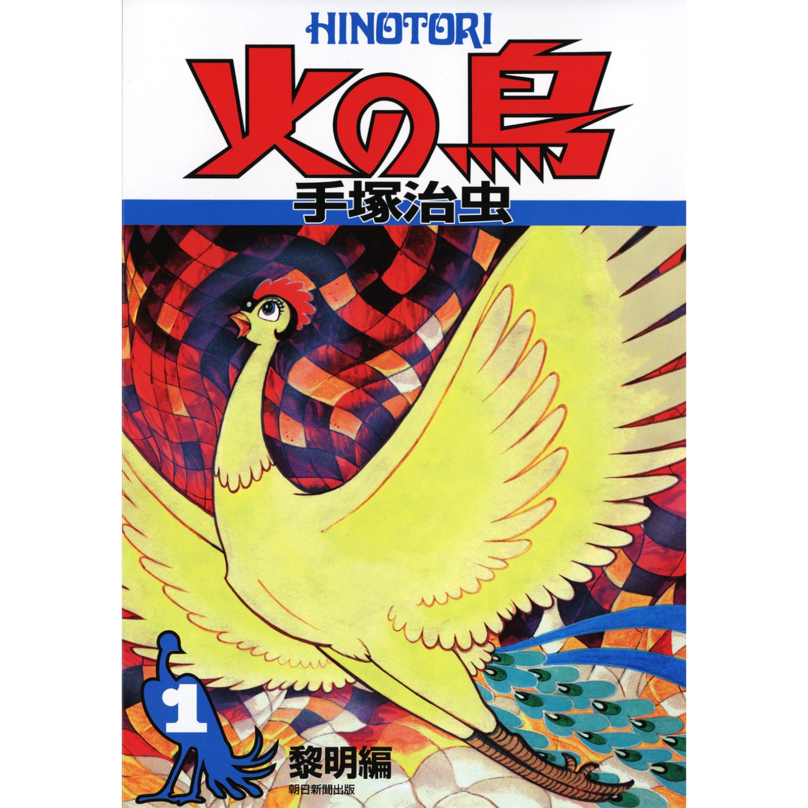 特典カード付】火の鳥 〈1（黎明編）〉 – ボリス雑貨店