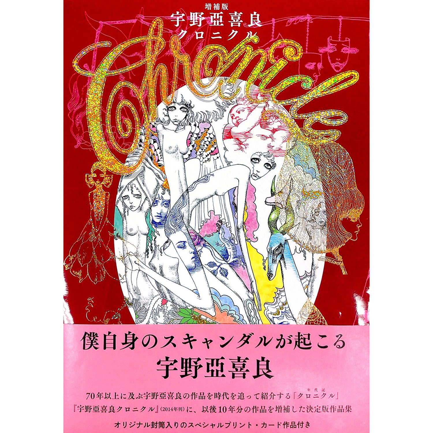 宇野亞喜良