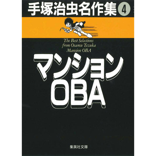 【特典カード付】集英社文庫　手塚治虫名作集 〈４〉 マンションＯＢＡ