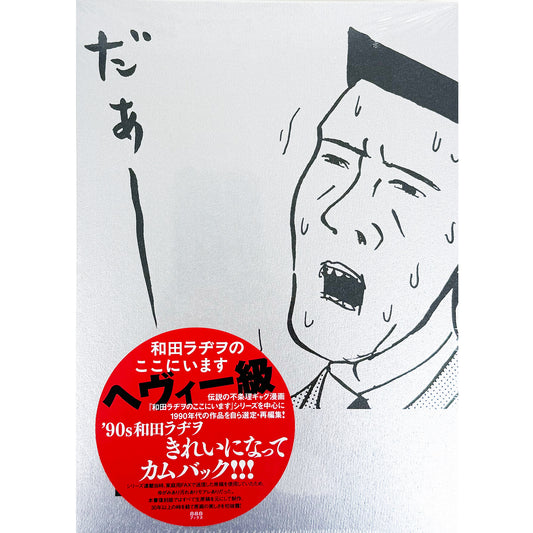 【サイン本】和田ラヂヲのここにいます ヘヴィー級