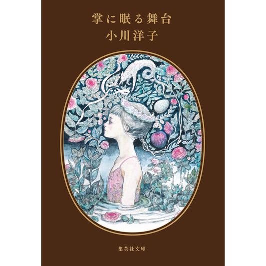 【特典カード付】掌に眠る舞台 文庫版
