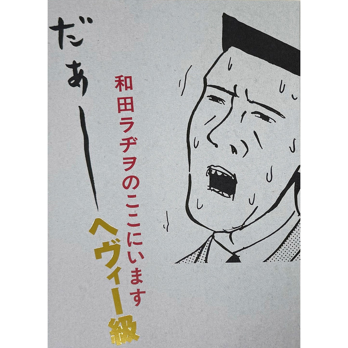 【サイン本】和田ラヂヲのここにいます ヘヴィー級
