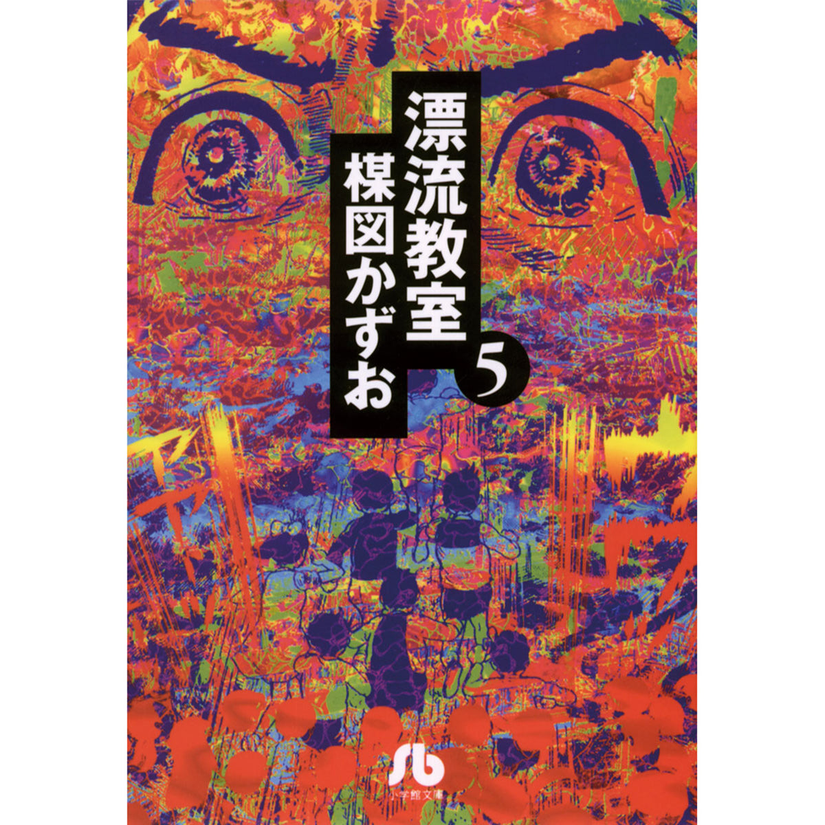 漂流教室 〈５〉