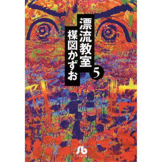 漂流教室 〈５〉