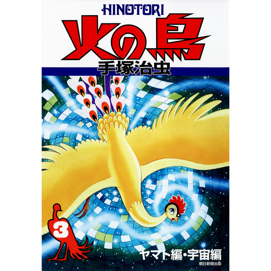 【特典カード付】火の鳥 〈３（ヤマト編・宇宙編）〉