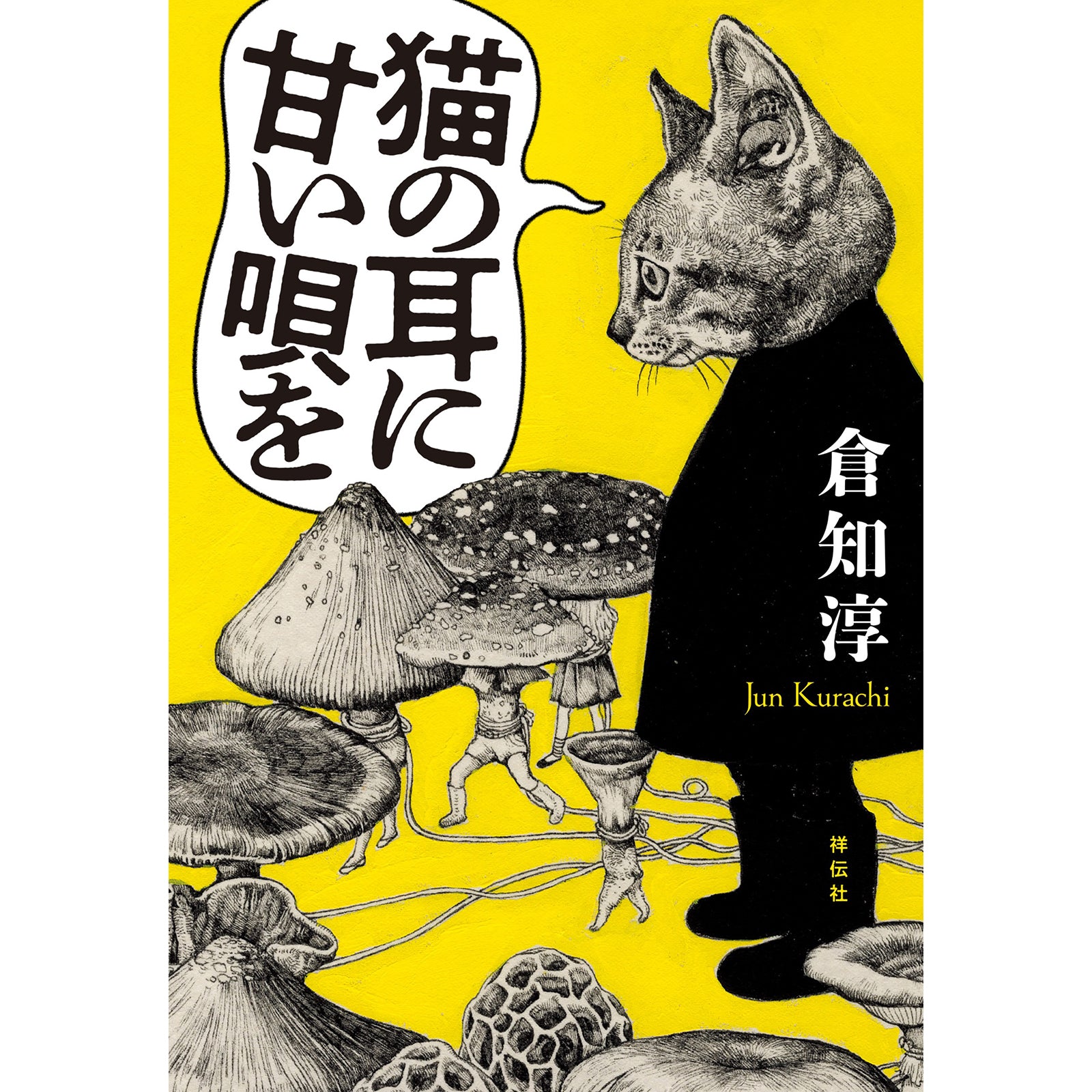 特典カード付】猫の耳に甘い唄を – ボリス雑貨店