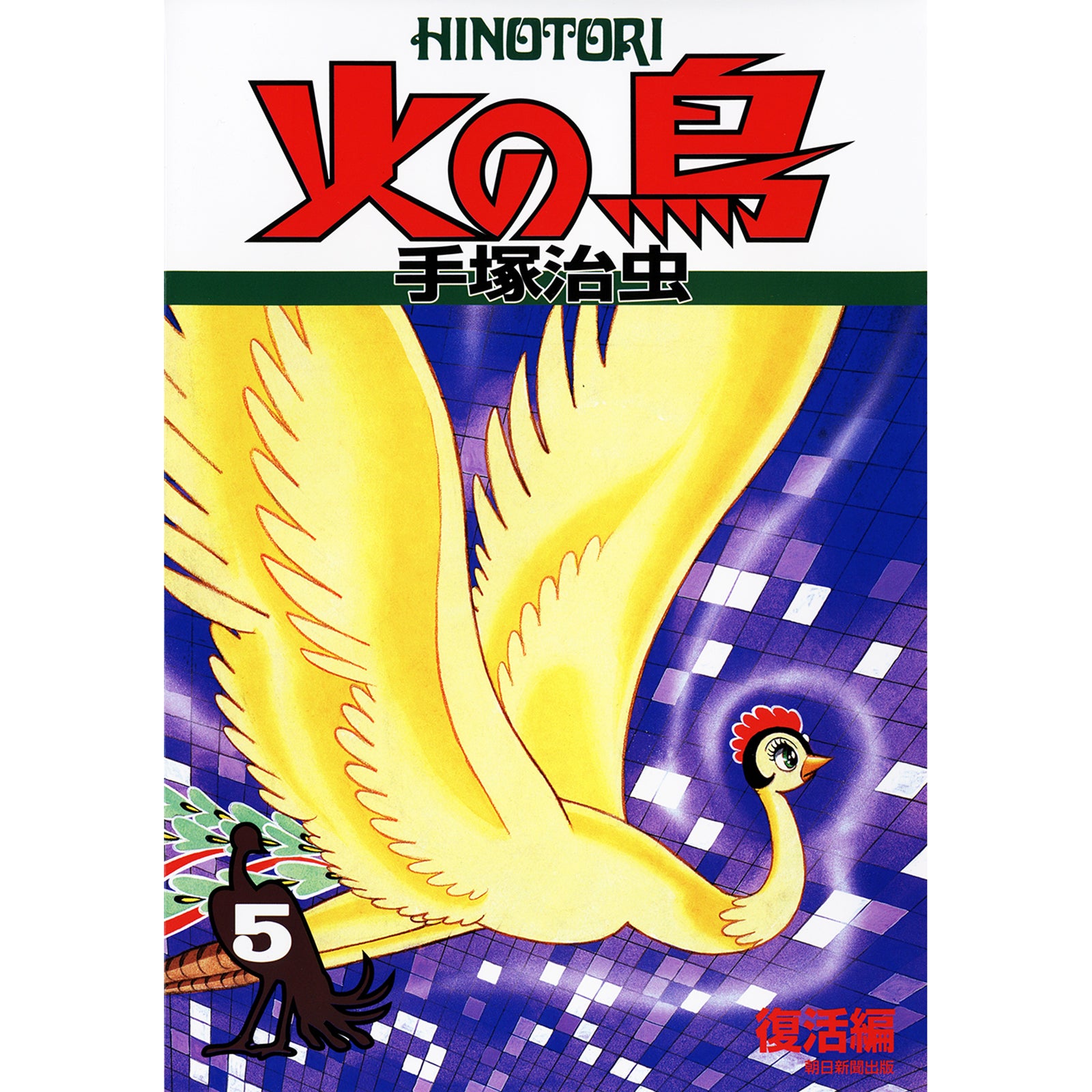 特典カード付】火の鳥 〈5（復活編）〉 – ボリス雑貨店
