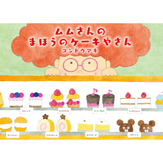 【サイン本】コンドウアキ　ムムさんのまほうのケーキやさん