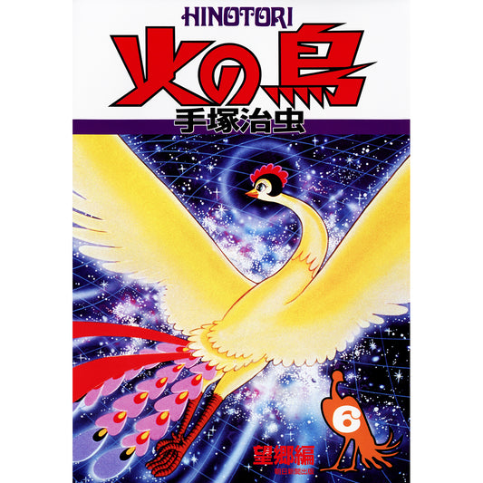 【特典カード付】火の鳥 〈６（望郷編）〉
