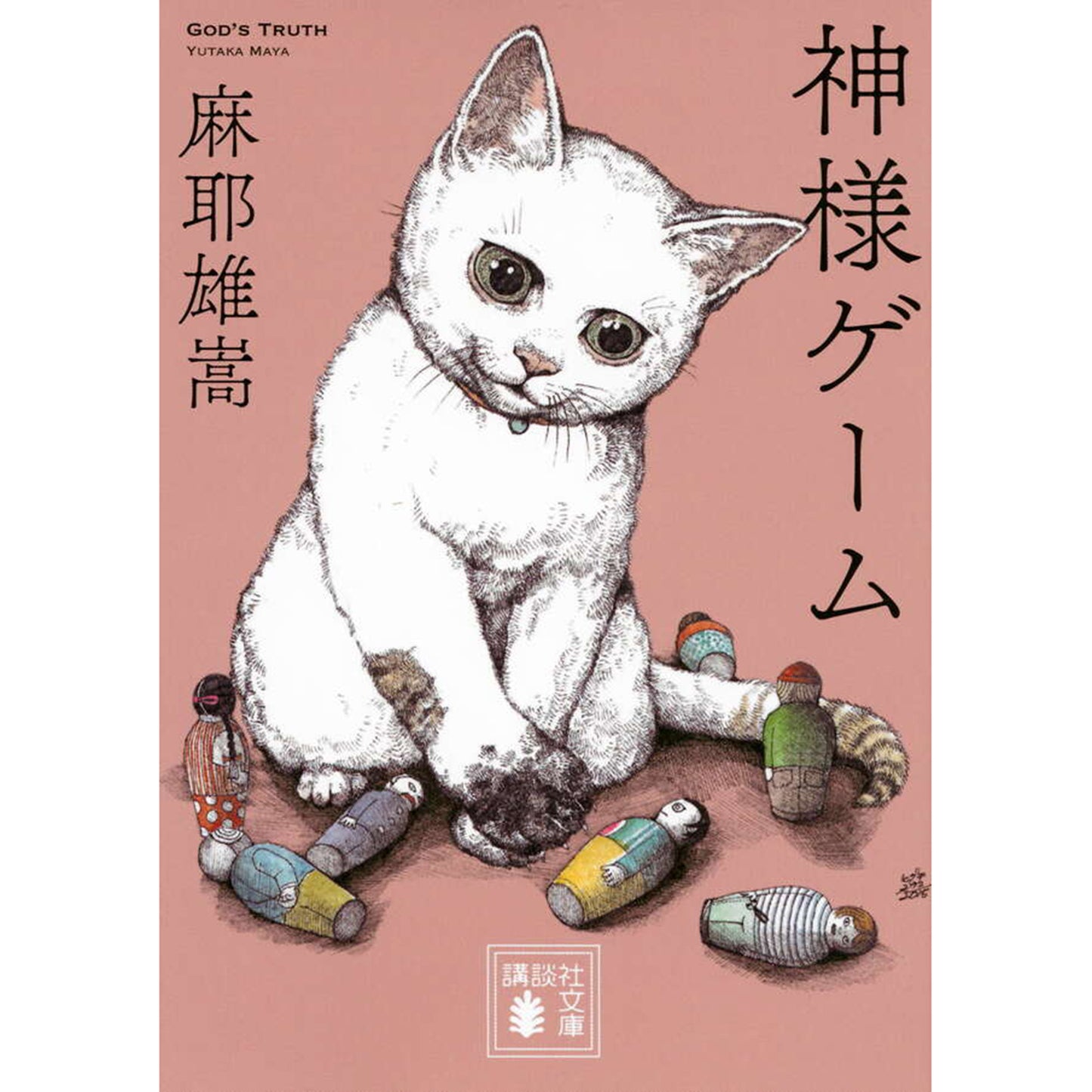 【特典カード付】神様ゲーム